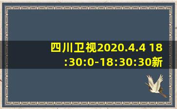 四川卫视2020.4.4 18:30:0-18:30:30新闻联播片头