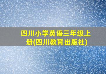 四川小学英语三年级上册(四川教育出版社)