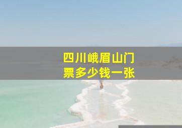 四川峨眉山门票多少钱一张