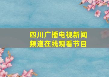 四川广播电视新闻频道在线观看节目