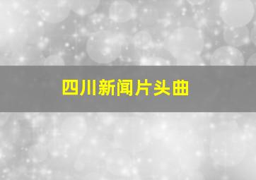 四川新闻片头曲