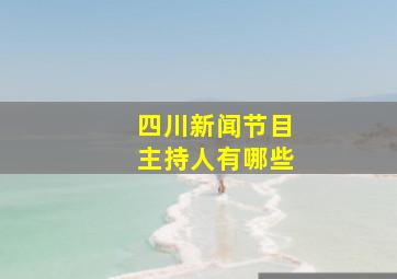 四川新闻节目主持人有哪些