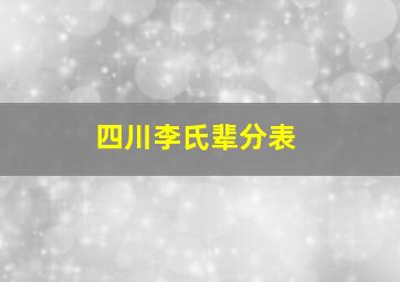 四川李氏辈分表