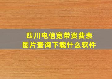 四川电信宽带资费表图片查询下载什么软件