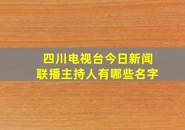 四川电视台今日新闻联播主持人有哪些名字