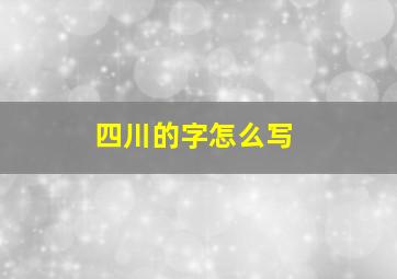 四川的字怎么写