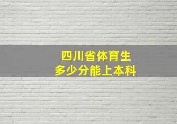 四川省体育生多少分能上本科