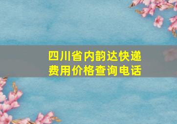 四川省内韵达快递费用价格查询电话