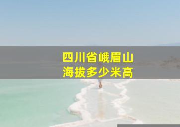 四川省峨眉山海拔多少米高