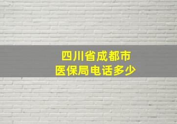 四川省成都市医保局电话多少