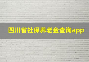 四川省社保养老金查询app