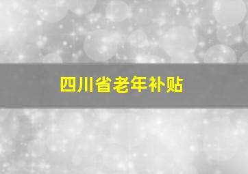 四川省老年补贴