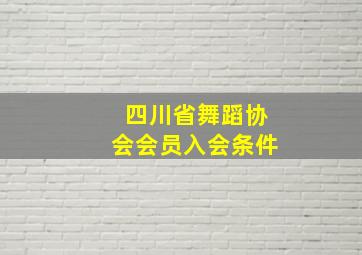 四川省舞蹈协会会员入会条件