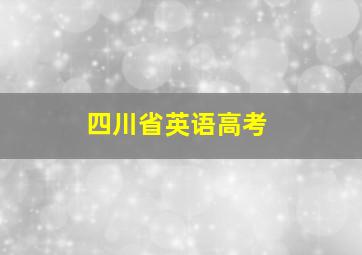 四川省英语高考