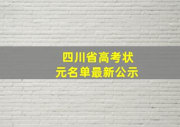 四川省高考状元名单最新公示