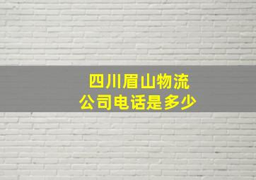 四川眉山物流公司电话是多少