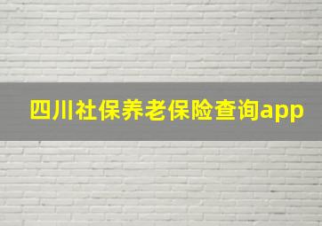 四川社保养老保险查询app