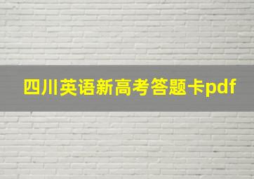 四川英语新高考答题卡pdf