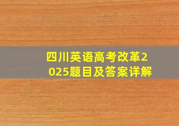 四川英语高考改革2025题目及答案详解