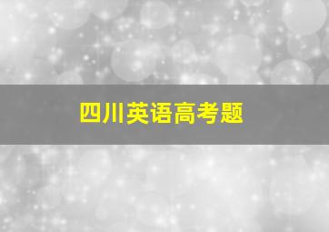 四川英语高考题