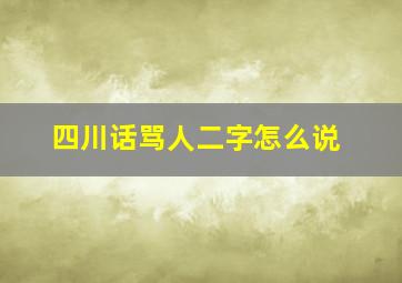 四川话骂人二字怎么说