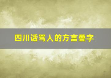 四川话骂人的方言叠字