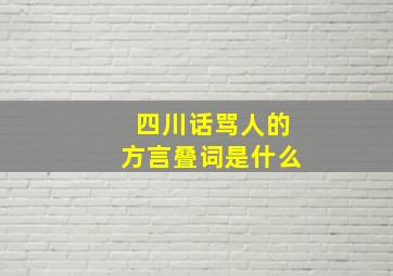 四川话骂人的方言叠词是什么