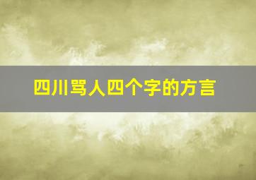 四川骂人四个字的方言