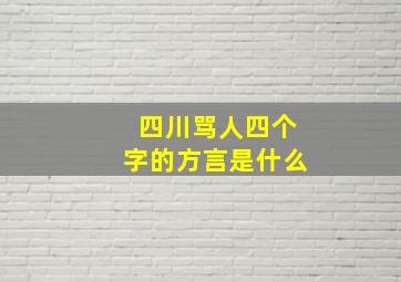 四川骂人四个字的方言是什么