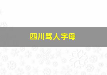 四川骂人字母