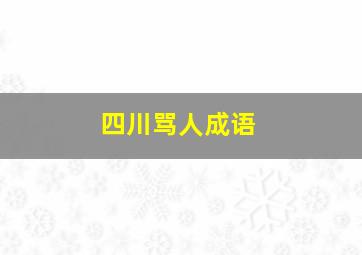 四川骂人成语