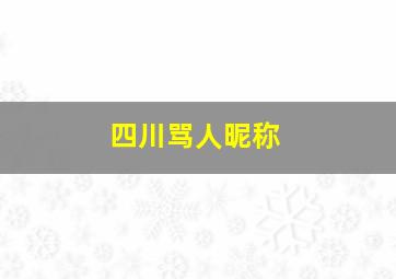 四川骂人昵称