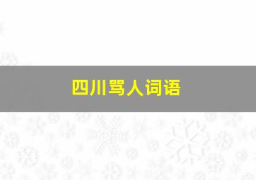 四川骂人词语