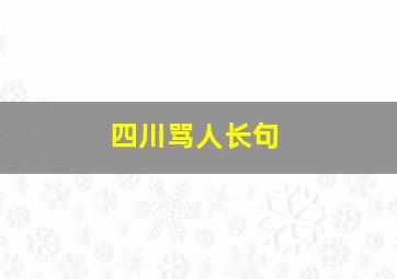 四川骂人长句