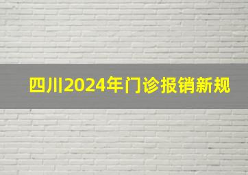 四川2024年门诊报销新规