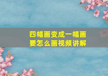 四幅画变成一幅画要怎么画视频讲解