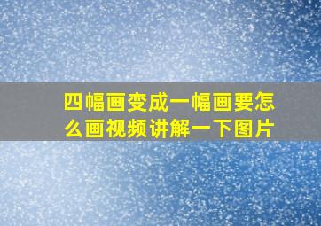 四幅画变成一幅画要怎么画视频讲解一下图片