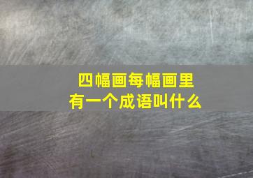 四幅画每幅画里有一个成语叫什么