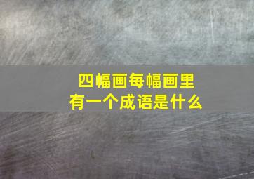 四幅画每幅画里有一个成语是什么