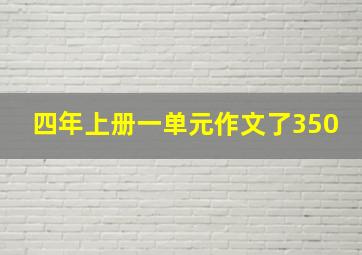 四年上册一单元作文了350