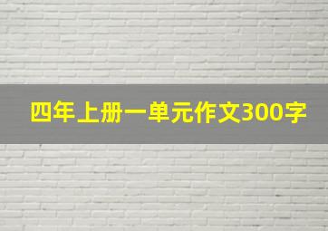 四年上册一单元作文300字