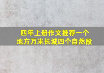 四年上册作文推荐一个地方万米长城四个自然段