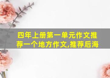 四年上册第一单元作文推荐一个地方作文,推荐后海