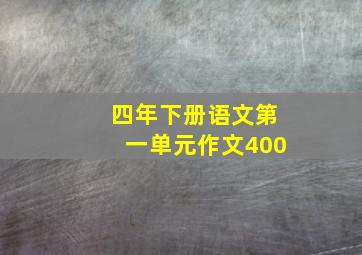 四年下册语文第一单元作文400