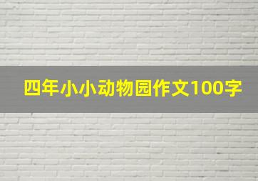 四年小小动物园作文100字