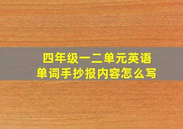 四年级一二单元英语单词手抄报内容怎么写