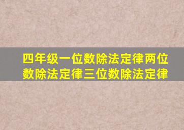 四年级一位数除法定律两位数除法定律三位数除法定律