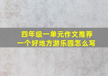 四年级一单元作文推荐一个好地方游乐园怎么写