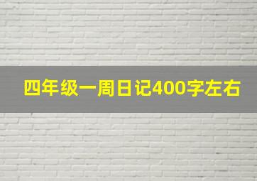 四年级一周日记400字左右