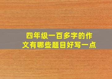 四年级一百多字的作文有哪些题目好写一点